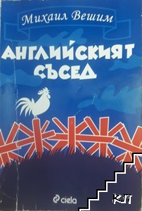 Английският съсед