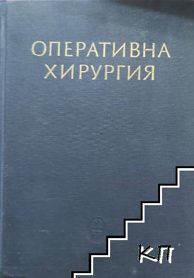 Оперативна хирургия в шест тома. Том 1: Обща част