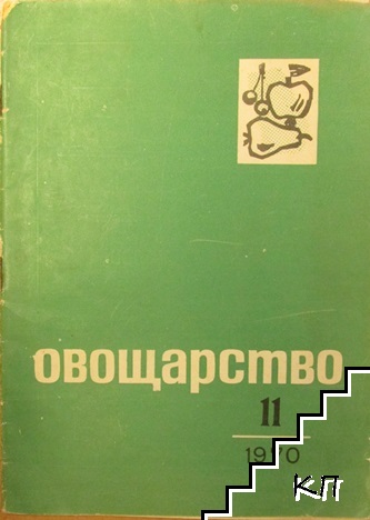 Овощарство. Бр. 11 / 1970