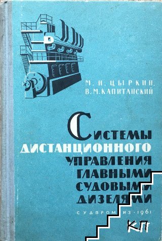 Системы дистанционного управления главными судовыми дизелями