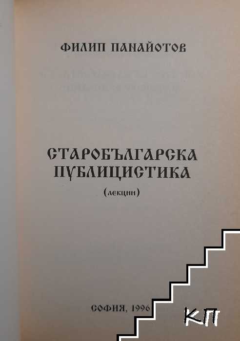 Старобългарска публицистика (Допълнителна снимка 1)