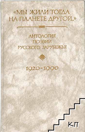 "Мы жили тогда на планете другой...": Антология поэзии русского зарубежья. 1920 - 1990 (Первая и вторая волна). В четырех книгах. Книга 2-3