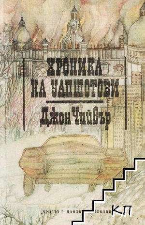 Хроника на Уапшотови. Книга 1