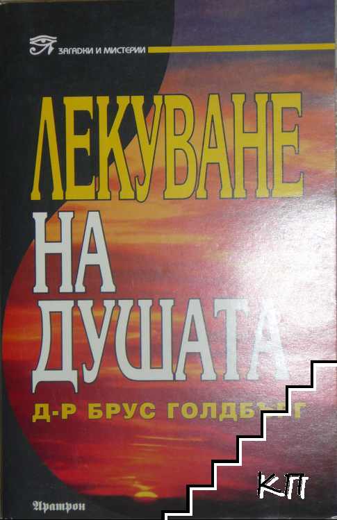 Лекуване на душата