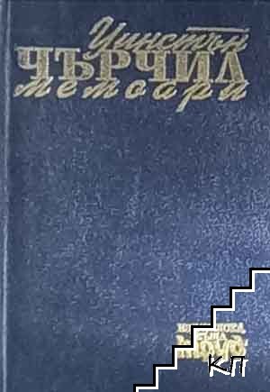 Втората световна война: Мемоари. Том 1: Назряващата буря