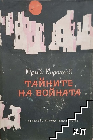 Тайните на войната. Книга 2