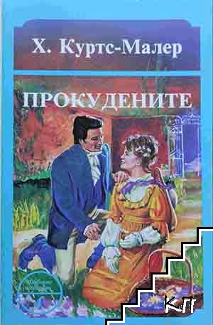 Прокудените