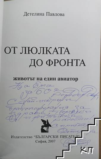 От люлката до фронта (Допълнителна снимка 1)