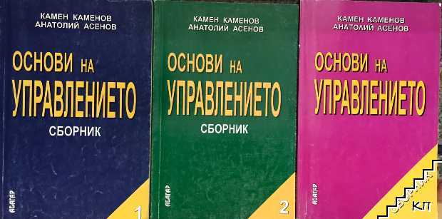 Основи на управление. Част 1-2 / Основи на управление. Помагало