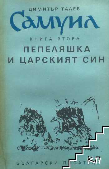 Самуил. Книга 1-3 (Допълнителна снимка 1)