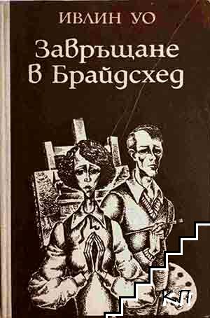 Завръщане в Брайдсхед