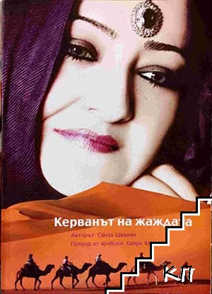 Керванът на жаждата