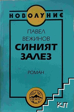 Синият залез