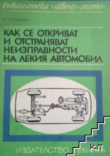 Как се откриват и отстраняват неизправности на лекия автомобил