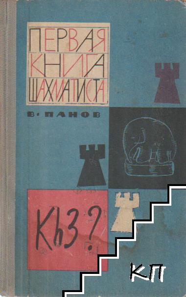 Первая книга шахматиста