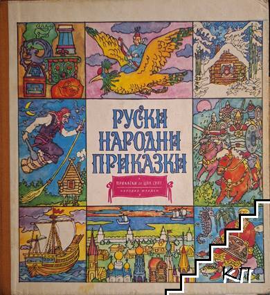Руски народни приказки
