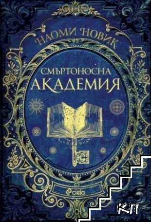 Магьосническата академия. Книга 1: Смъртоносна академия