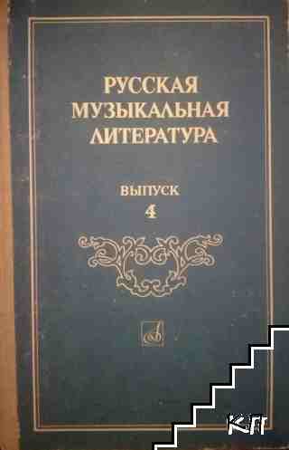 Русская музыкальная литература. Вып. 4