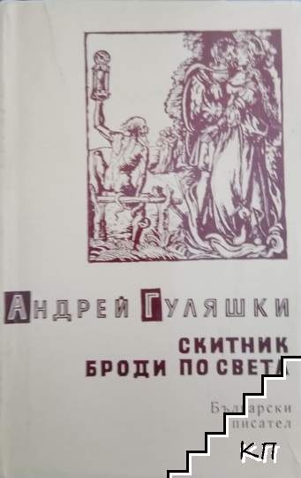 Скитник броди по света