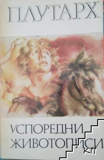 Успоредни животописи