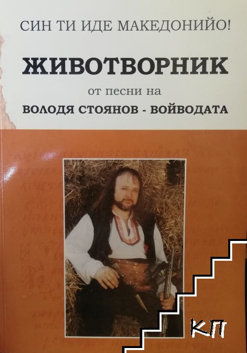 Син ти иде Македонийо! Животворник от песни на Володя Стоянов-Войводата