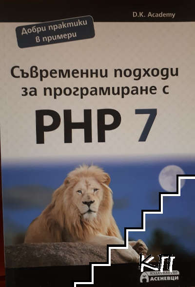 Съвременни подходи за програмиране с PHP 7