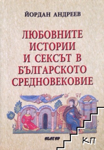 Любовните истории и сексът в българското Средновековие