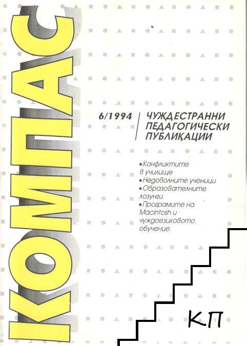 Компас. Бр. 6 / 1994