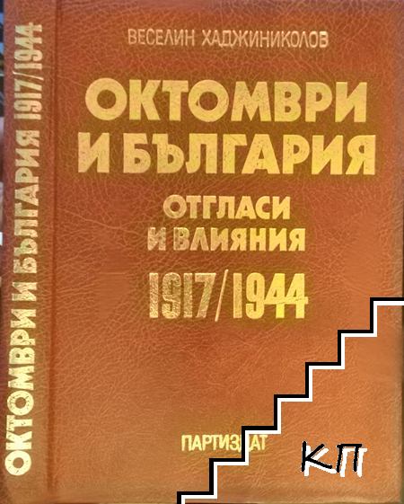 Октомври и България - отгласи и влияния 1917/1944