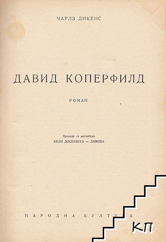Давид Коперфилд (Допълнителна снимка 1)