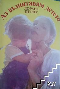 Аз възпитавам детето