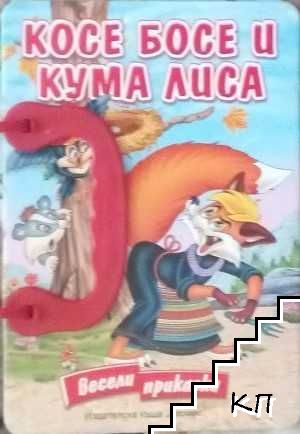 Косе Босе и Кума Лиса