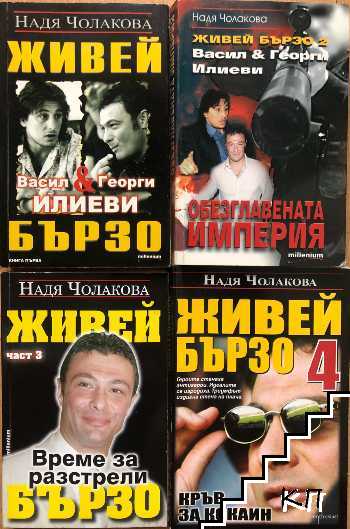 Живей бързо. Книга 1-4