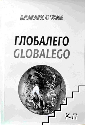 Глобалего / Globalego