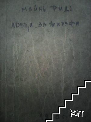 Ловци за жирафи (Допълнителна снимка 1)