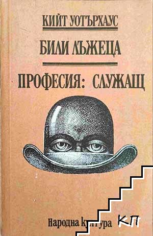 Били лъжеца; Професия - служащ