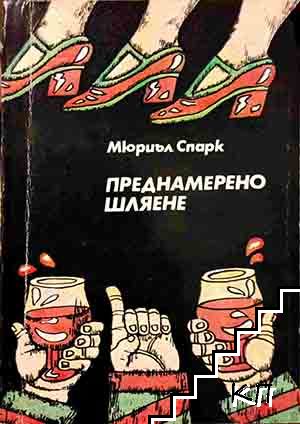 Преднамерено шляене Преднамерено шляене