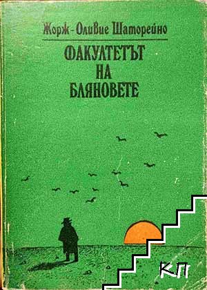 Факултетът на бляновете