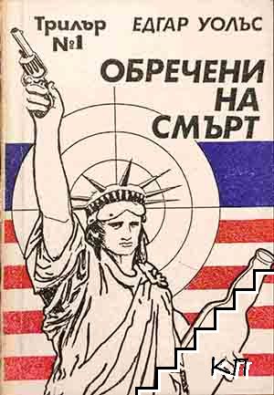 Обречени на смърт