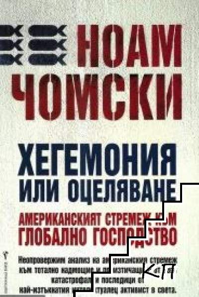 Хегемония или оцеляване Хегемония или оцеляване