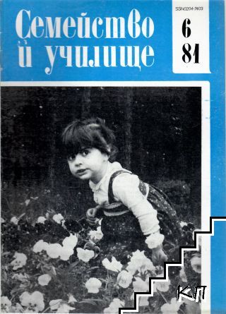 Семейство и училище. Бр. 6 / 1981