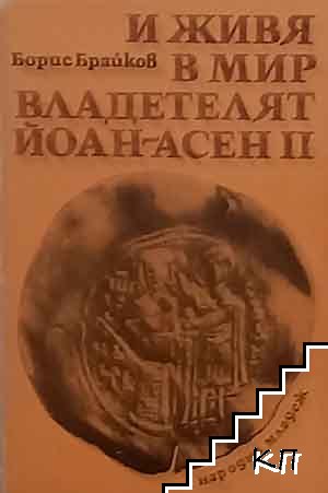 И живя в мир владетелят Йоан-Асен II