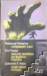 Големият сън; Ако не можеш да бъдеш почтен; Още един глупак