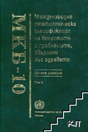 МКБ-10. Международна статистическа класификация на болестите и проблемите, свързани със здравето. Десета ревизия. Том 3