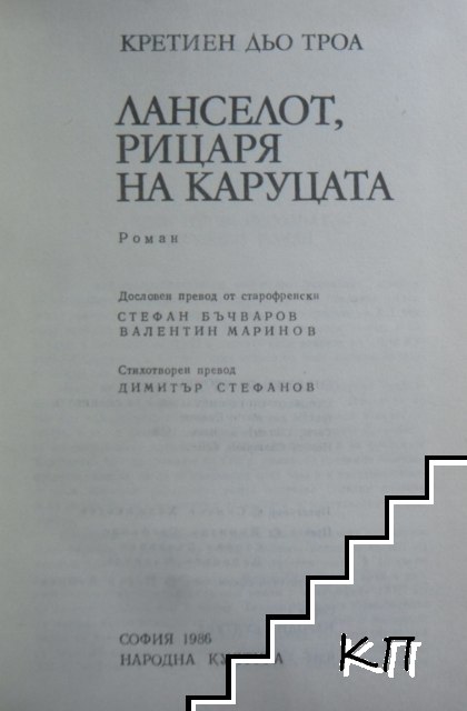 Ланселот, Рицаря на каруцата (Допълнителна снимка 2)