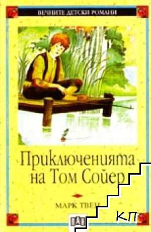 Приключенията на Том Сойер