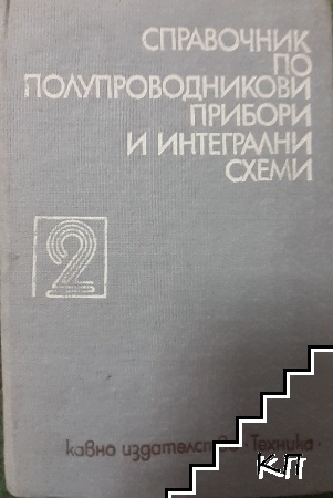 Справочник по полупроводникови прибори и интегрални схеми