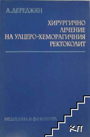 Хирургично лечение на улцеро-хеморагичния ректоколит