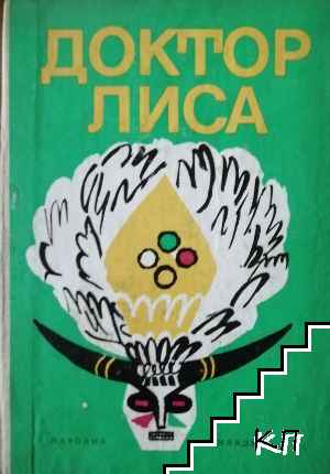 Доктор Лиса
