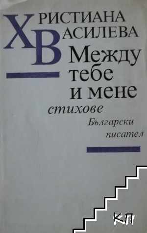 Между тебе и мене